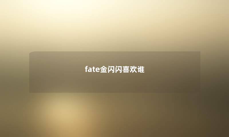 fate金闪闪喜欢谁