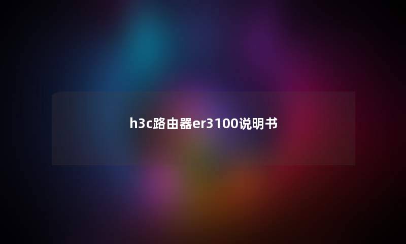 h3c路由器er3100说明书