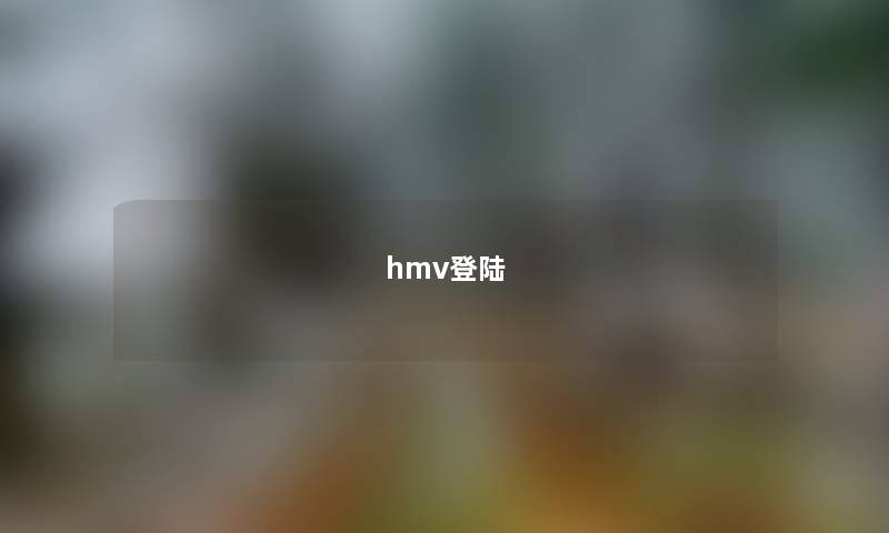 hmv登陆