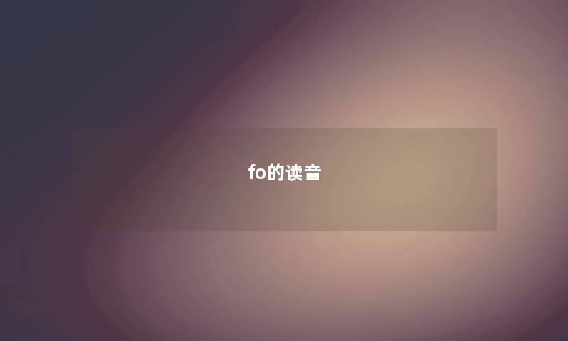 fo的读音