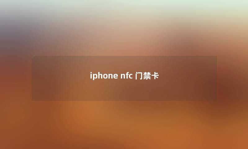 iphone nfc 门禁卡