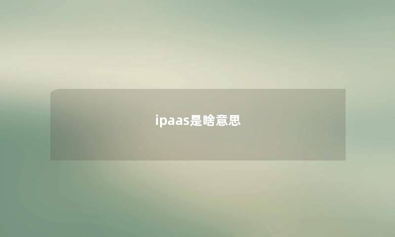 ipaas是啥意思