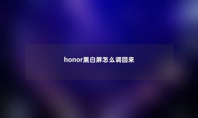 honor黑白屏怎么调回来