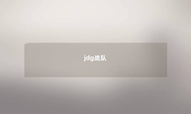 jdg战队