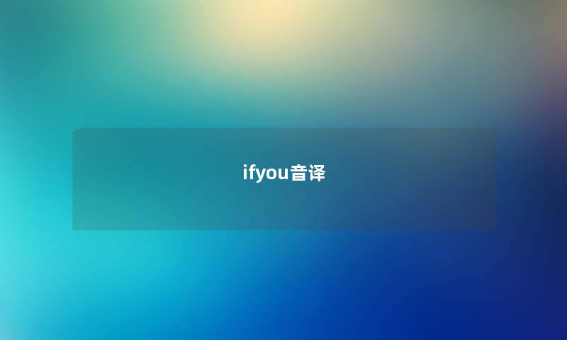 ifyou音译