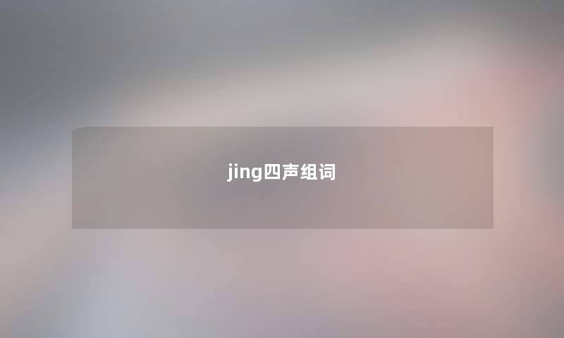 jing四声组词