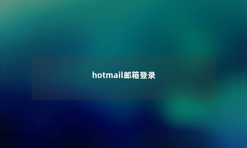 hotmail邮箱登录