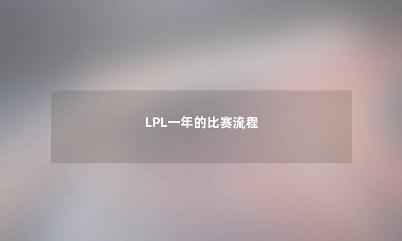 LPL一年的比赛流程