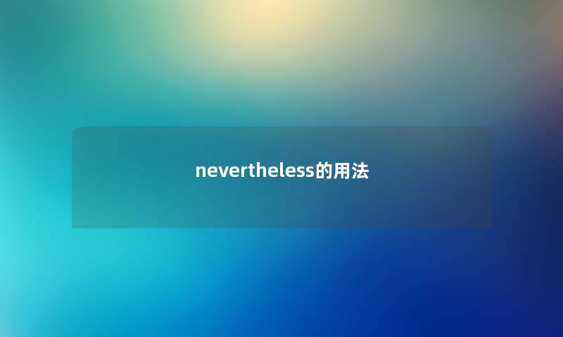 nevertheless的用法