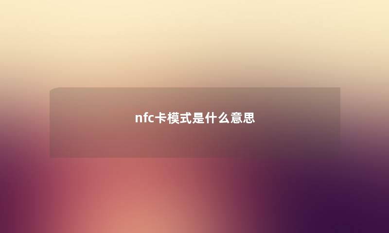 nfc卡模式是什么意思