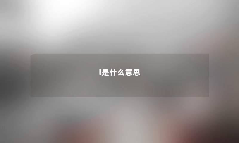 l是什么意思