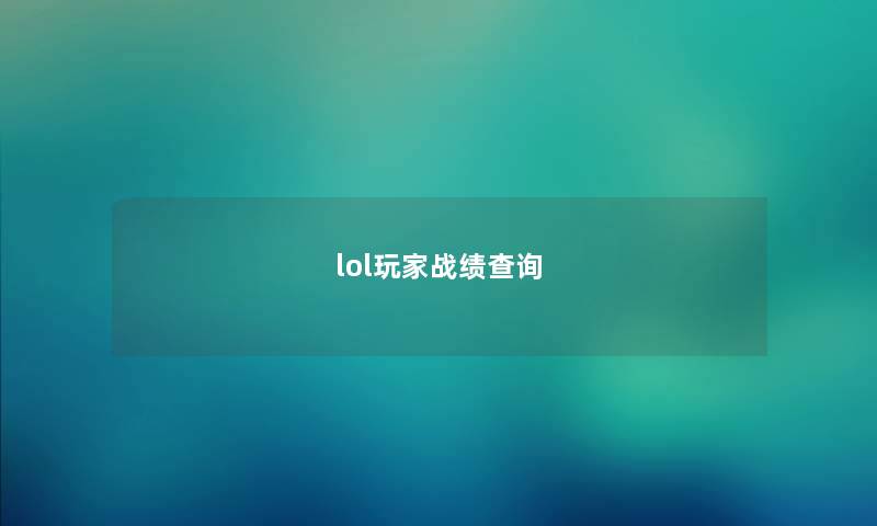 lol玩家战绩查询