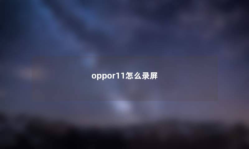 oppor11怎么录屏