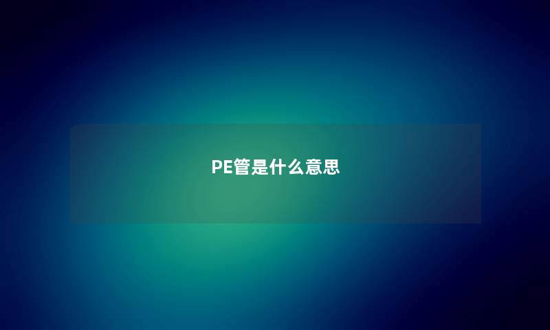 PE管是什么意思