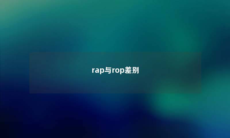 rap与rop差别