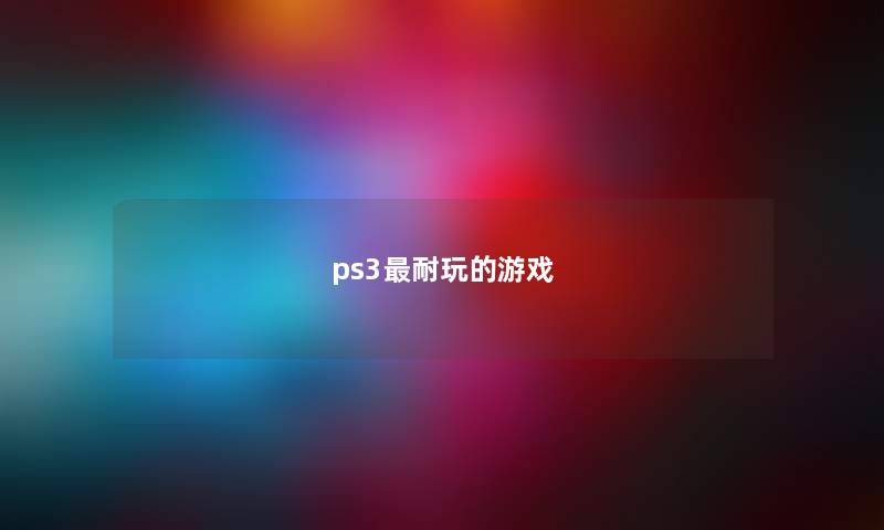 ps3最耐玩的游戏