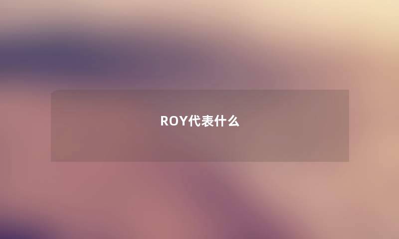 ROY代表什么