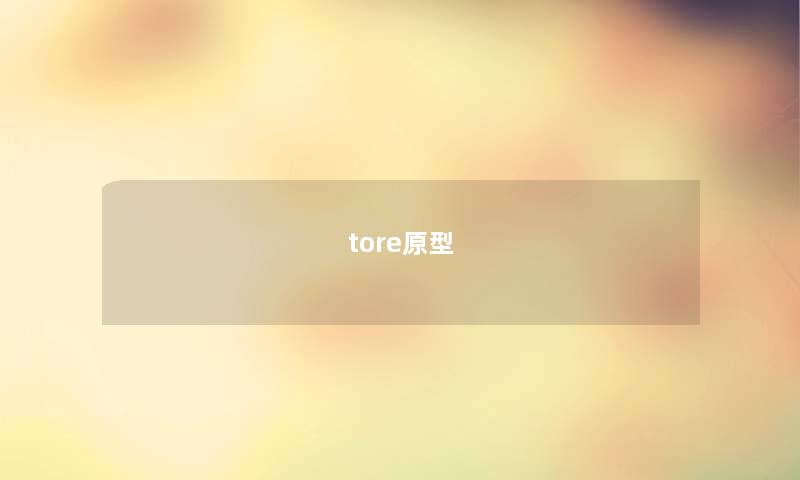 tore原型