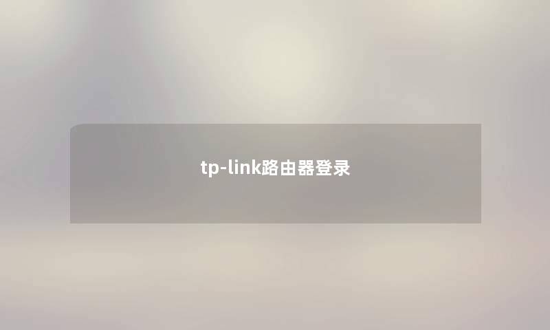 tp-link路由器登录