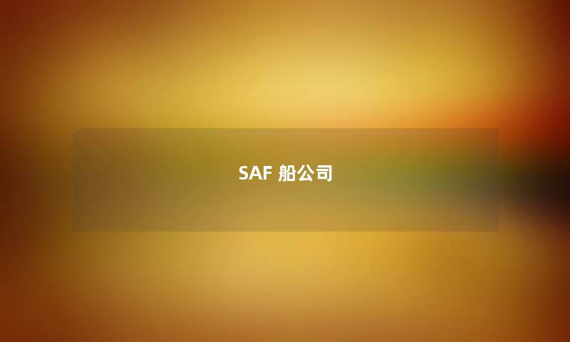 SAF 船公司