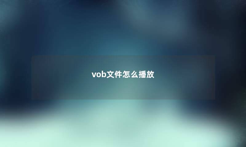 vob文件怎么播放