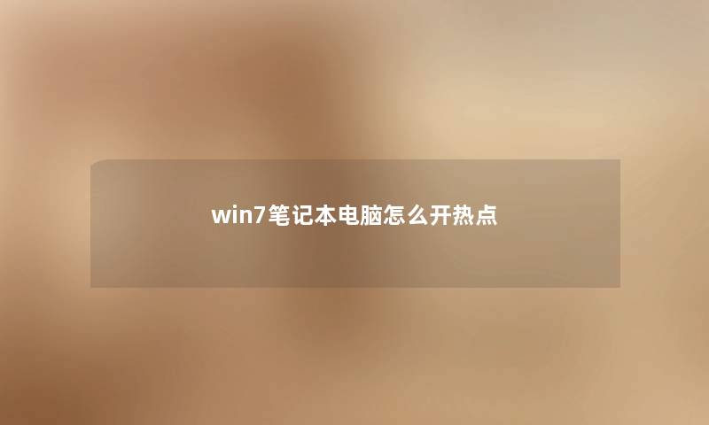 win7笔记本电脑怎么开热点