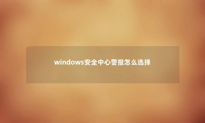 windows安全中心警报怎么选择