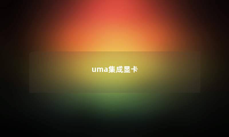 uma集成显卡