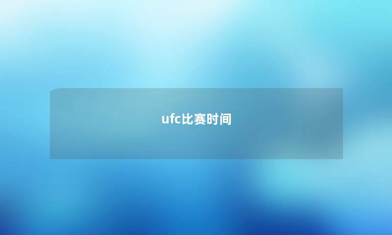 ufc比赛时间