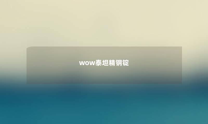 wow泰坦精钢锭