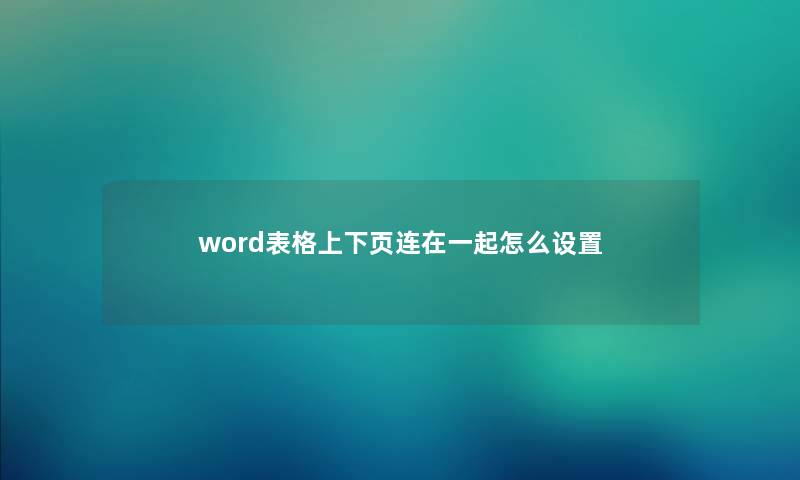 word表格上下页连在一起怎么设置