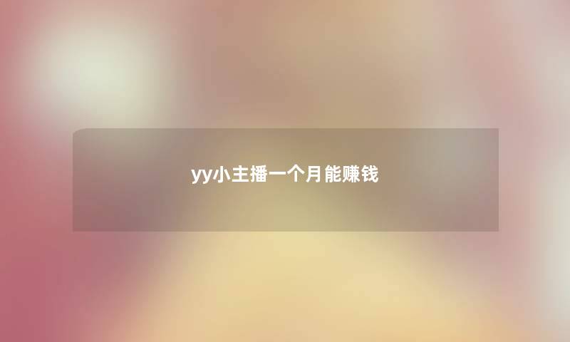 yy小主播一个月能赚钱