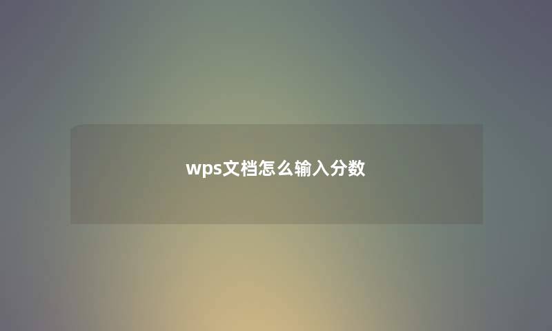 wps文档怎么输入分数