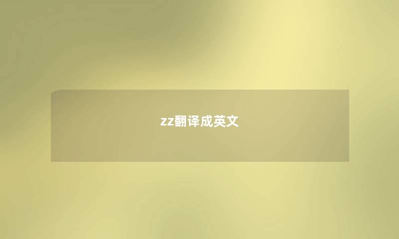 zz翻译成英文