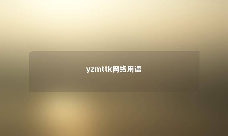 yzmttk网络用语