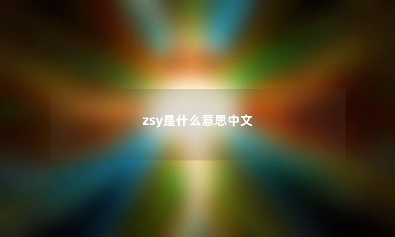 zsy是什么意思中文