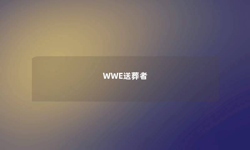 WWE送葬者