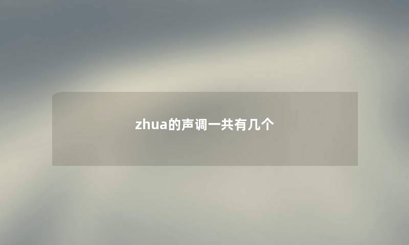 zhua的声调一共有几个