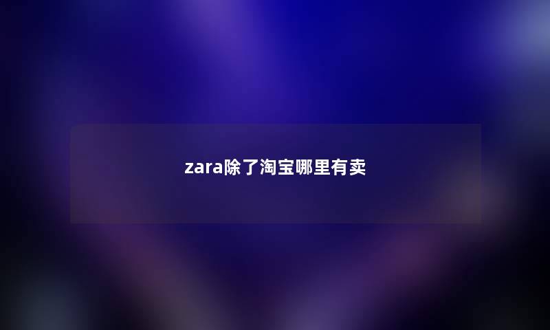 zara除了淘宝哪里有卖