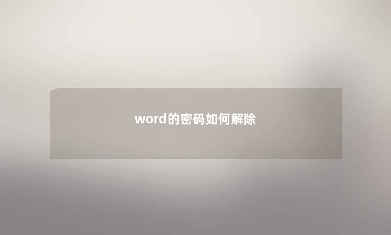 word的密码如何解除