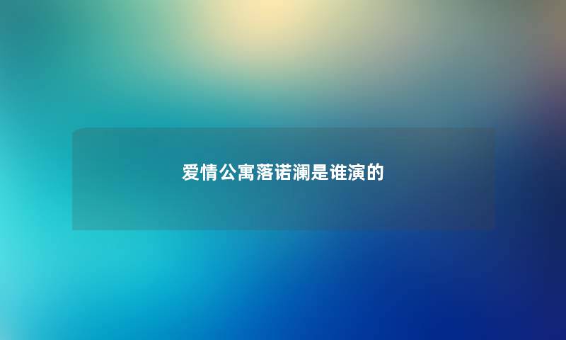 爱情公寓落诺澜是谁演的