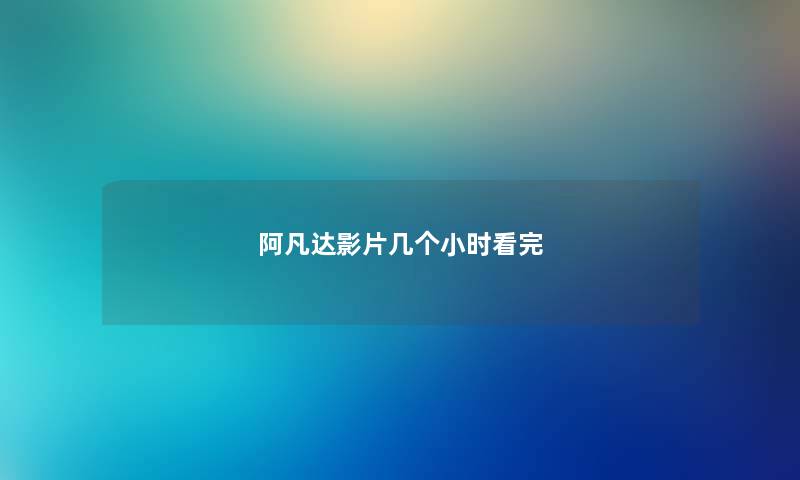 阿凡达影片几个小时看完