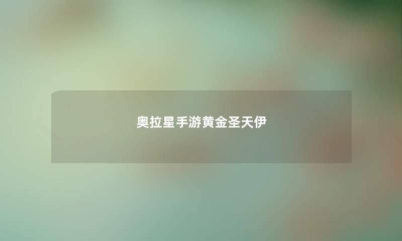 奥拉星手游黄金圣天伊