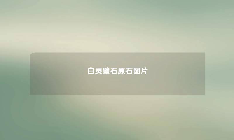 白灵璧石原石图片