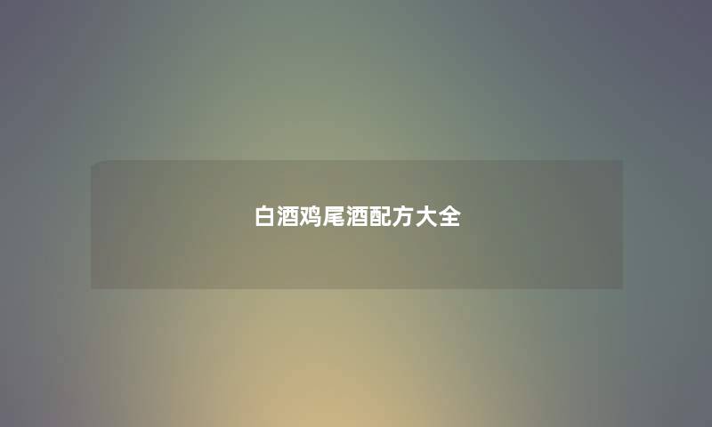 白酒鸡尾酒配方大全