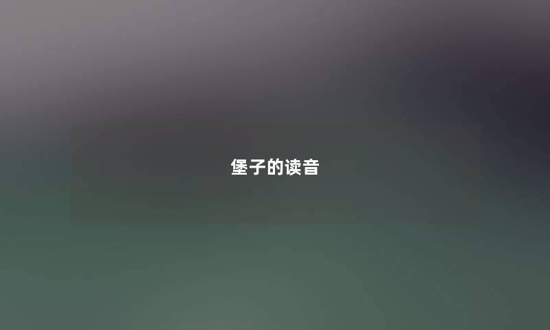 堡子的读音