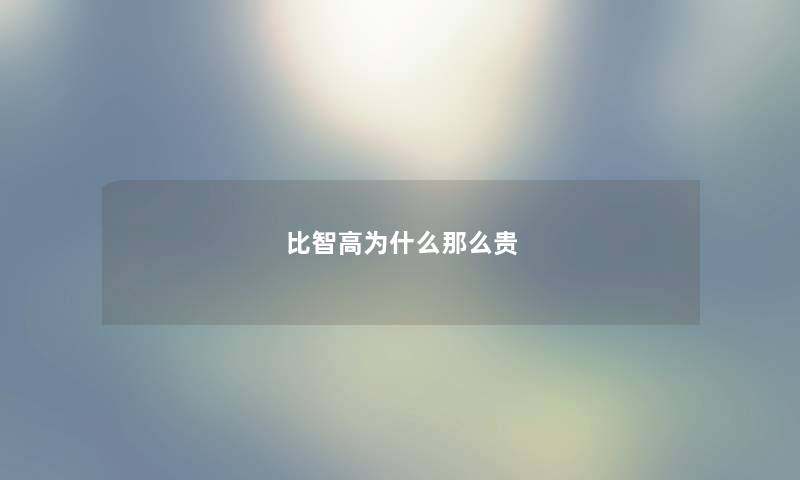 比智高为什么那么贵