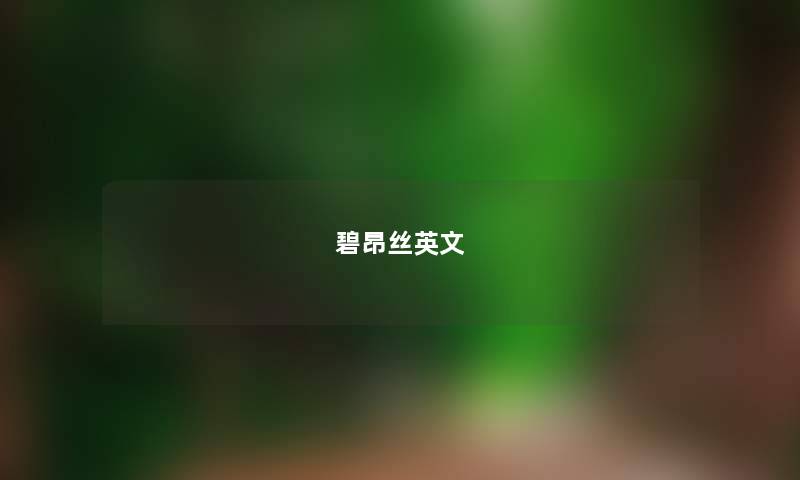 碧昂丝英文