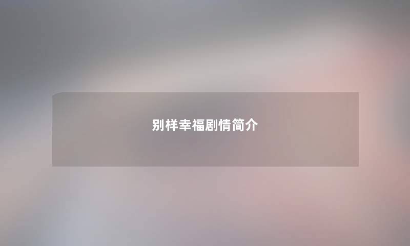 别样幸福剧情简介