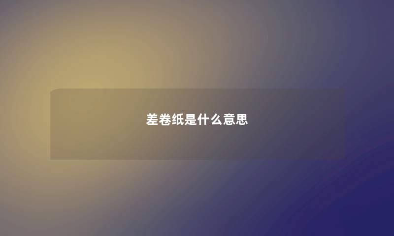 差卷纸是什么意思